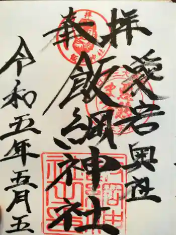飯綱神社(愛宕神社奥社)の御朱印 2023年05月