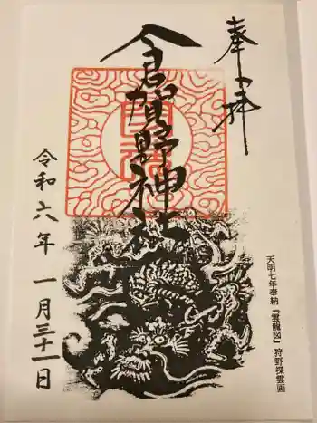 倉賀野神社の御朱印 2024年01月