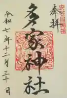 多家神社の御朱印