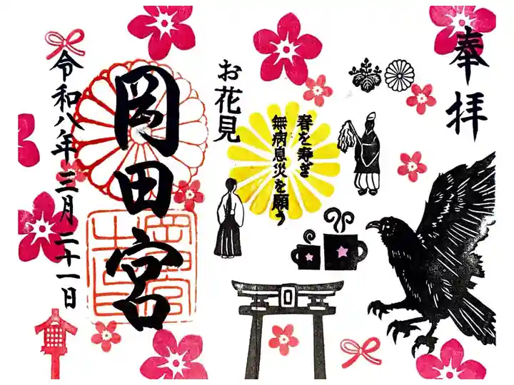 岡田神社(岡田宮)にて御朱印を拝受いたしました