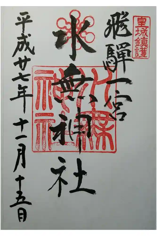 飛驒一宮水無神社の御朱印