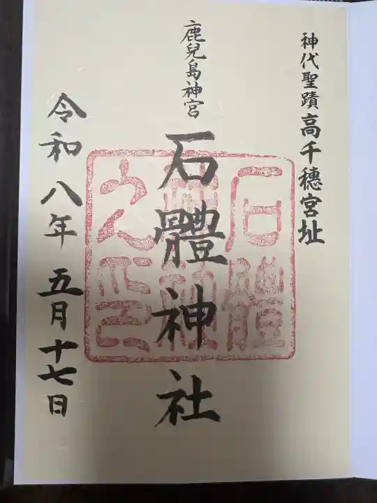 石體神社の御朱印