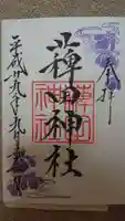 薭田神社の御朱印