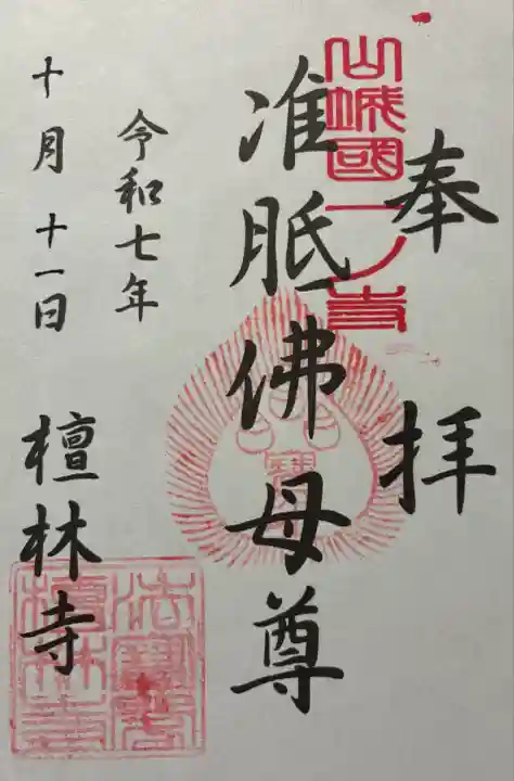 法寳閣檀林寺(京都府)