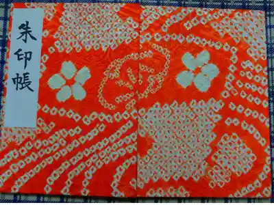 名古屋市緑区 成海神社
成海絞りの御朱印帳です
今回はオレンジ色を選びました
可愛です
小さいサイズ