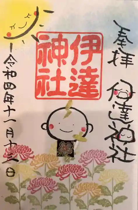 伊達神社の御朱印