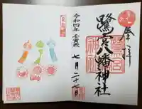 鷺宮八幡神社の御朱印