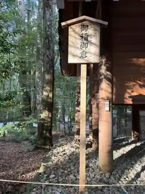 御稲御蔵(三重県)