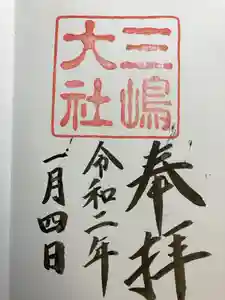 三嶋大社の御朱印