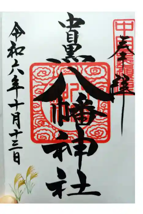 中目黒八幡神社の御朱印
