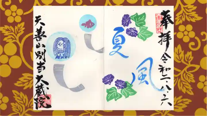 大蔵院の御朱印