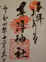 茅渟神社の御朱印