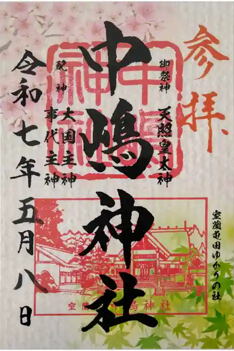 中嶋神社の御朱印