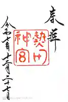 熱田神宮の御朱印