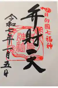 青島神社（青島神宮）の御朱印