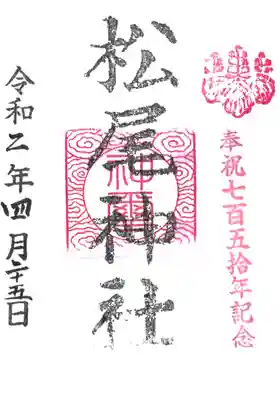 松尾神社の御朱印