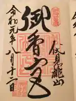 御香宮神社の御朱印