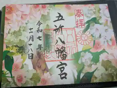 五所八幡宮の{uncategorized: "未分類", other: "その他", undefined: "問題あり", building: "その他建物", grave: "お墓", sacred_gate: "鳥居", guardian: "狛犬", statue: "像", buddha: "仏像", history: "歴史", nature: "自然", garden: "庭園", animal: "動物", pagoda: "塔", temizu: "手水舎", mountain_gate: "山門・神門", sanctuary: "本殿・本堂", subordinate: "末社・摂社", art: "芸術", scenery: "景色", jizo: "地蔵", ema: "絵馬", goshuin: "御朱印", omikuji: "おみくじ", items: "授与品その他", amulet: "お守り", goshuincho: "御朱印帳", eats: "食事", festival: "お祭り", votive_dance: "神楽", shichigosan: "七五三参", wedding: "結婚式", experience: "体験その他", initially: "初詣", around: "周辺", anti_infection: "感染症対策"}