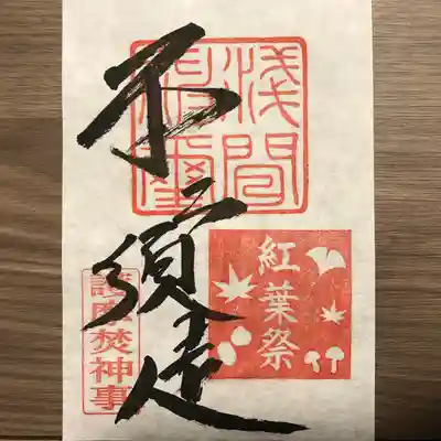 『紅葉祭』の御朱印
