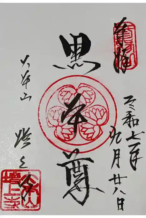 増上寺の御朱印