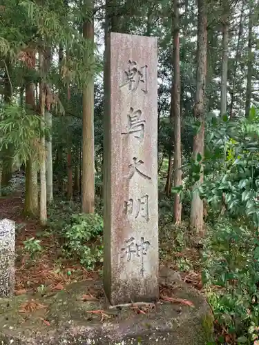 朝鳥大明神のその他建物