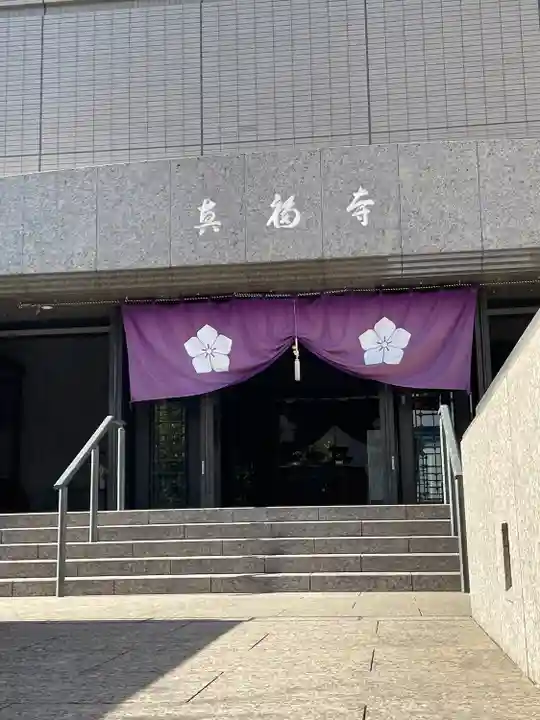 真福寺(東京都)