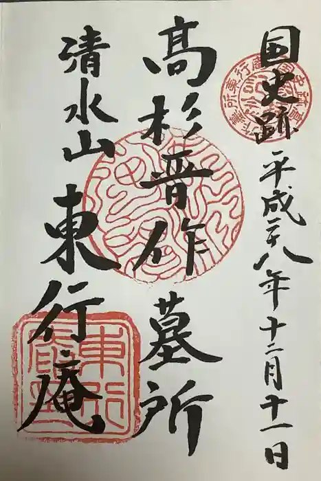 東行庵の御朱印