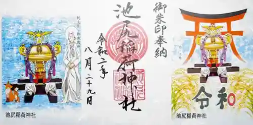 池尻稲荷神社の御朱印