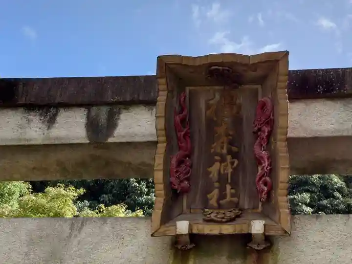 橿森神社(岐阜県)