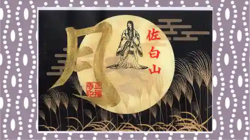 正福寺の御朱印