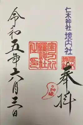 仁木金刀比羅神社の御朱印