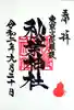秋葉神社の御朱印