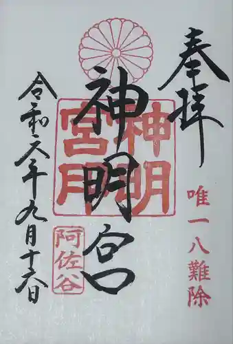 阿佐ヶ谷神明宮(東京都)