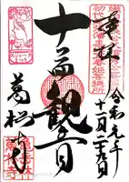 万松寺の御朱印