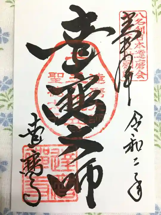達磨寺の御朱印