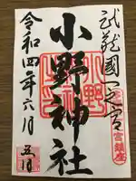 小野神社の御朱印