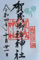 賀茂御祖神社(下鴨神社)の御朱印