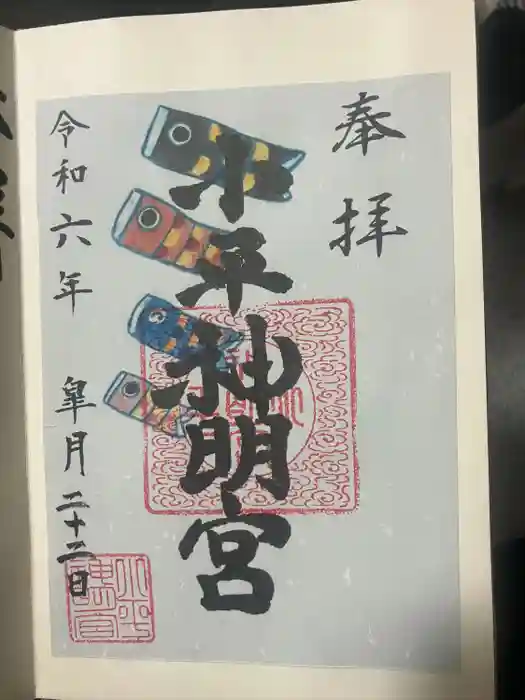 小平神明宮の御朱印