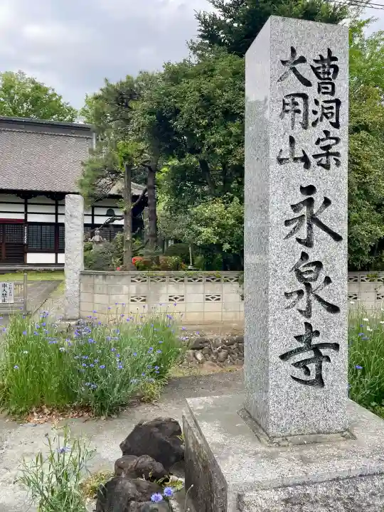 永泉寺の{uncategorized: "未分類", other: "その他", undefined: "問題あり", building: "その他建物", grave: "お墓", sacred_gate: "鳥居", guardian: "狛犬", statue: "像", buddha: "仏像", history: "歴史", nature: "自然", garden: "庭園", animal: "動物", pagoda: "塔", temizu: "手水舎", mountain_gate: "山門・神門", sanctuary: "本殿・本堂", subordinate: "末社・摂社", art: "芸術", scenery: "景色", jizo: "地蔵", ema: "絵馬", goshuin: "御朱印", omikuji: "おみくじ", items: "授与品その他", amulet: "お守り", goshuincho: "御朱印帳", eats: "食事", festival: "お祭り", votive_dance: "神楽", shichigosan: "七五三参", wedding: "結婚式", experience: "体験その他", initially: "初詣", around: "周辺", anti_infection: "感染症対策"}