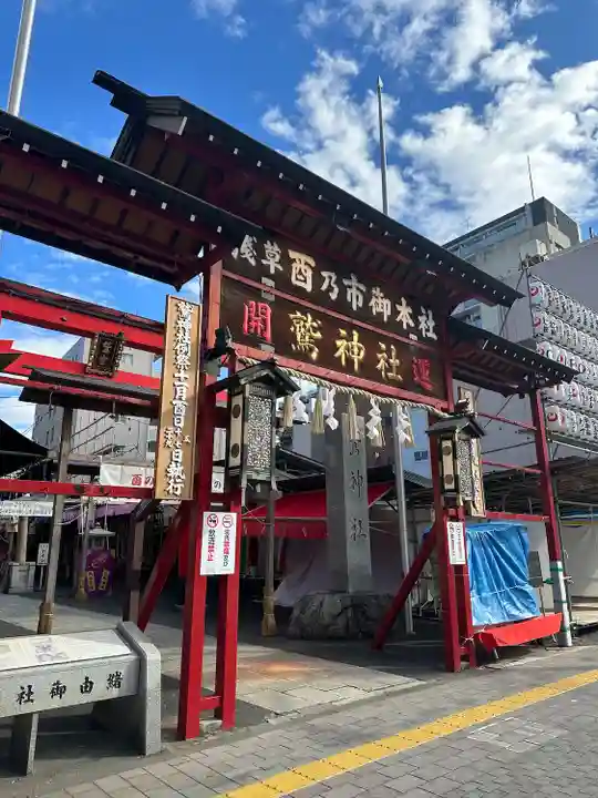 鷲神社(東京都)