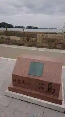 瑞巌寺五大堂の周辺