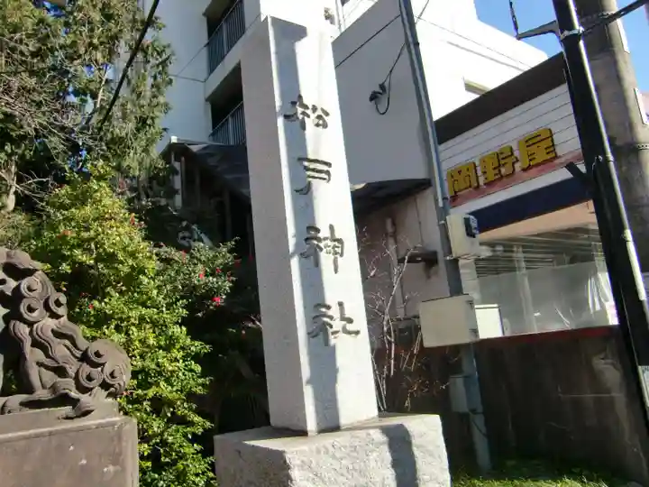 松戸神社のその他建物