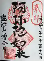 増全寺の御朱印