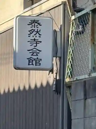 泰然寺(大阪府)