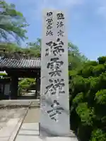 瑞雲寺のその他建物