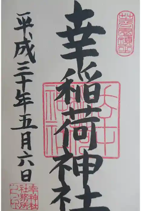 幸稲荷神社の御朱印