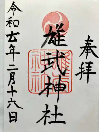 雄武神社の御朱印