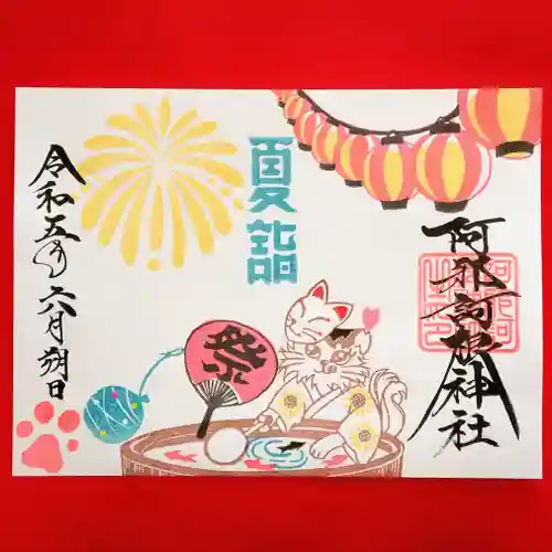 阿邪訶根神社(福島県)