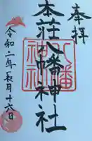 八幡神社の御朱印