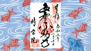 持寳院(多氣山不動尊)の御朱印 2021年12月